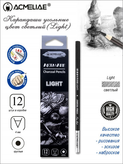 Карандаш угольный ACMELIAE (Ligth), 12 штук