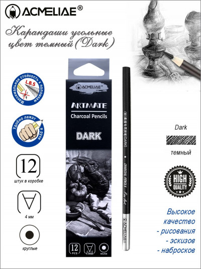 Карандаш угольный ACMELIAE (Dark), 12 штук
