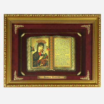 Православное панно "Живые Помочи" сред. багет