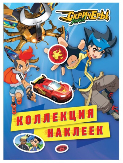 Дикие Скричеры. Коллекция наклеек. TM Screechers Wild