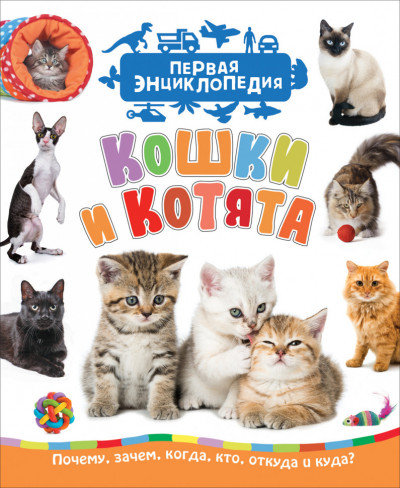 Кошки и котята. Первая энциклопедия