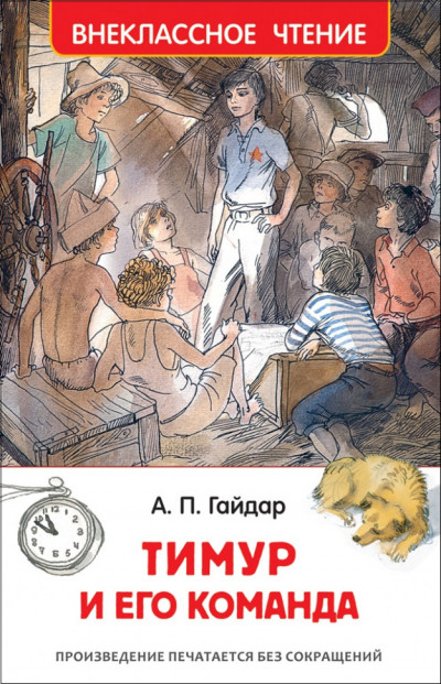 Гайдар А. Тимур и его команда. Внеклассное чтение