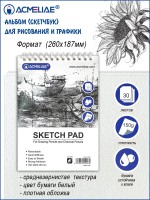Скетчбук для рисования и графики ф. 260х187мм 16K, 150г, 30л, для карандашей и угля