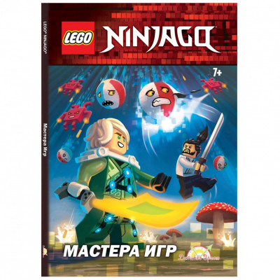 Книга с рассказами и картинками (книжка-картинка) LEGO Ninjago - Мастера Игр