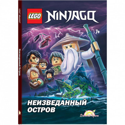 Книга с рассказами и картинками (книжка-картинка) LEGO Ninjago - Неизведанный...