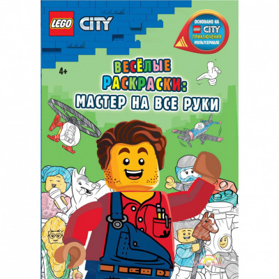 Книга-раскраска LEGO City - Весёлые раскраски: Мастер на все руки