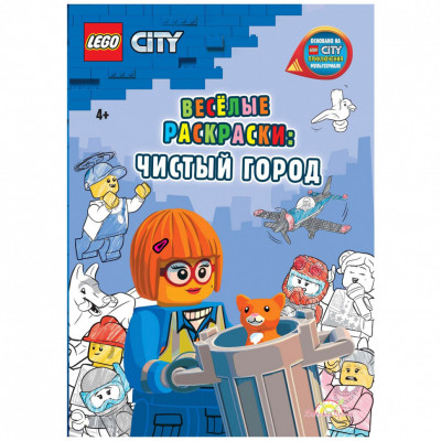 Книга-раскраска LEGO City - Весёлые раскраски: Чистый город