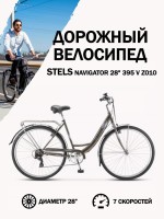 Велосипед городской Stels Navigator 28" 395 V Z010 золотисто-серый металлик (с корзиной) (LU089103)