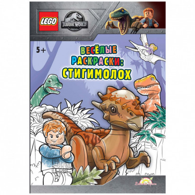 Книга-раскраска LEGO Jurassic World - Весёлые раскраски: Стигимолох