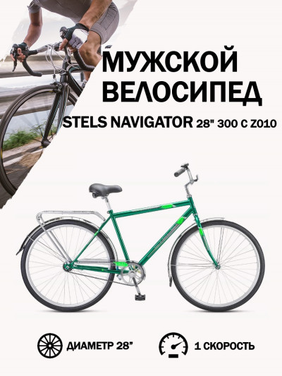 Велосипед Stels Navigator 28" 300 С Z010 (с корзиной) (LU101059)