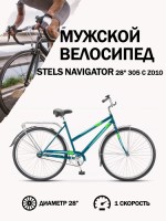 Велосипед мужской Stels Navigator 28" 305 C Z010 (с корзиной) (LU101060)