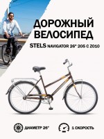 Дорожный велосипед Stels Navigator 26" 205 C Z010 коричневый (с корзиной) (LU101264)