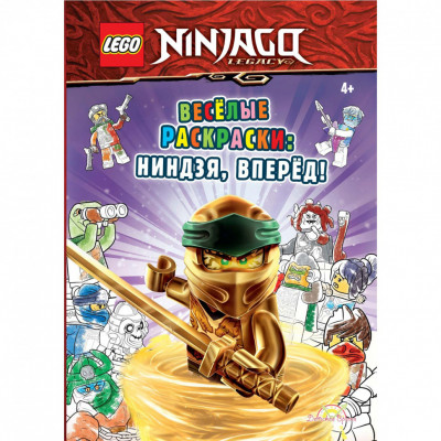 Книга-раскраска LEGO Ninjago - Весёлые раскраски: Ниндзя, вперёд!