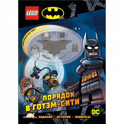 Книга с игрушкой LEGO Batman - Порядок в Готэм-Сити