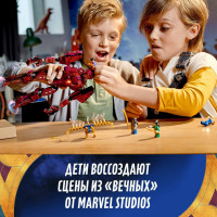 Детский конструктор Lego Super Heroes "Вечные перед лицом Аришема"