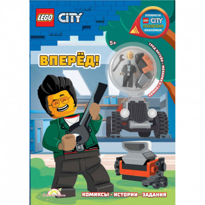 Книга с игрушкой LEGO City - Вперёд!