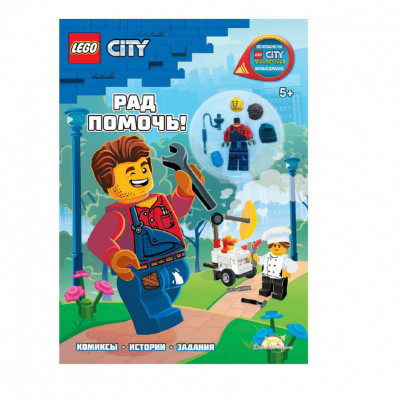 Книга с игрушкой LEGO City - Рад Помочь!