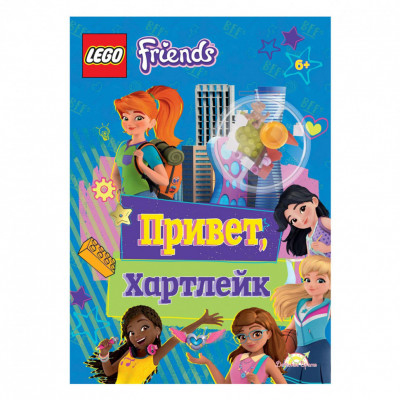 Книга с игрушкой LEGO Friends - Привет, Хартлейк