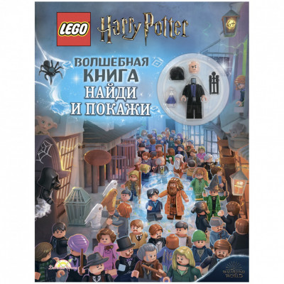 Книга с игрушкой LEGO Harry Potter - Волшебная книга Найди и Покажи