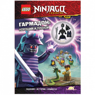Книга с игрушкой LEGO Ninjago - Гармадон: Хороший и Плохой