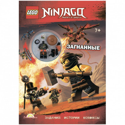 Книга с игрушкой LEGO Ninjago - Загнанные