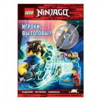 Книга с игрушкой LEGO Ninjago - Игроки, вы готовы?