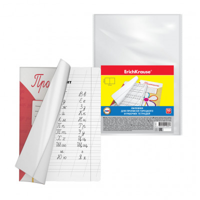 Набор 10 пластиковых обложек ErichKrause® Fizzy Clear для прописей Горецкого ...