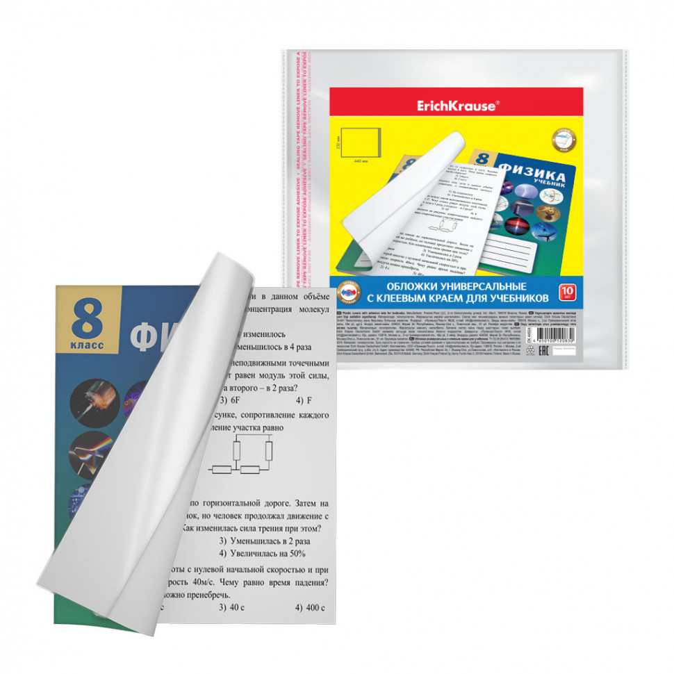 Набор пластиковых обложек ErichKrause® Fizzy Clear для учебников, с клеевым краем, 232х440мм, 80 мкм (пакет 10 шт.)