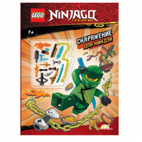 Книга с игрушкой LEGO Ninjago - Снаряжение для Ниндзя