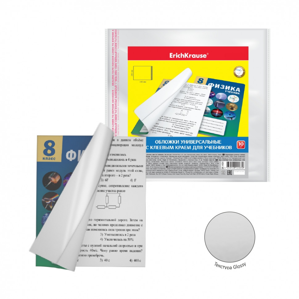 Набор пластиковых обложек ErichKrause® Glossy Clear для учебников, с клеевым краем, 232х440мм, 100 мкм (пакет 10 шт.)