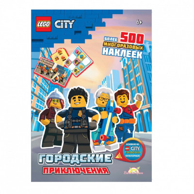 Книга с наклейками LEGO City (Сити) - Городские Приключения
