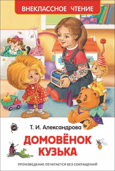 Александрова Т. Домовенок Кузька для внеклассного чтения