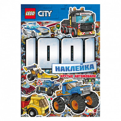 Книга с наклейками LEGO CITY - 1001 НАКЛЕЙКА. КРУТЫЕ АВТОМОБИЛИ