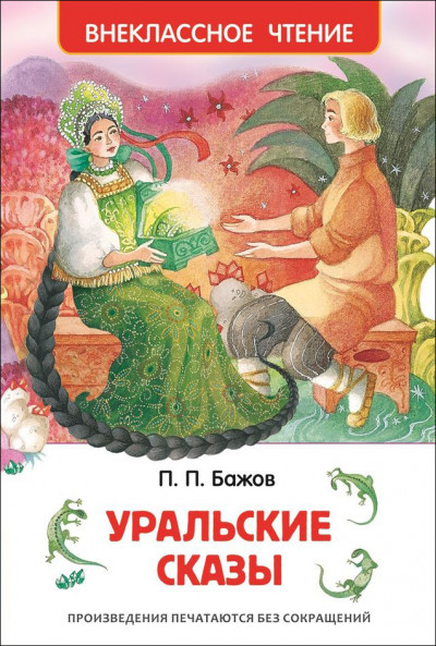 Бажов П. Уральские сказы. Внеклассное чтение