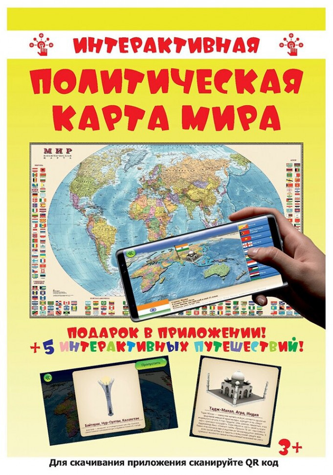 Интерактивная политическая карта мира с флагами государств, дополненная реальность, мелованная бумага, 90х58 см
