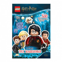 Книга с наклейками LEGO Harry Potter - Турнир Трех Волшебников.