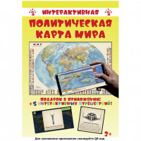 Интерактивная политическая карта мира с флагами государств, ламинированная, на рейках, 90х58 см