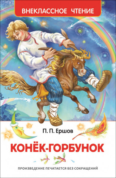 Ершов П. Конек-горбунок. Внеклассное чтение
