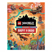 Книга с наклейками LEGO Ninjago - Вокруг и Около