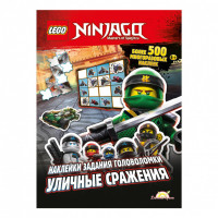 Книга с наклейками LEGO Ninjago - Уличные сражения.