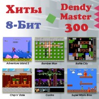 Dendy Master 300 игр