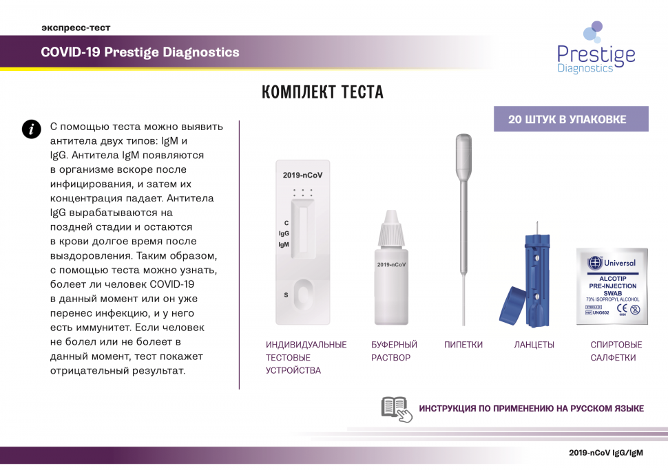 Экспресс тесты на ковид covid 19. Prestige Diagnostics Covid 19 AG. Экспресс тест на антитела к Covid 19. Экспресс-тест на выявление антител IGG/IGM К Covid-19. Тест для диагностики Covid-19 IGG/IGM тест система №1 {Китай}.